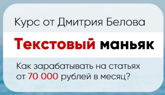 [Дмитрий Белов] Текстовый маньяк. Как зарабатывать_0.png